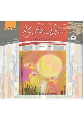 عکس شاپرک‌ها در باغ