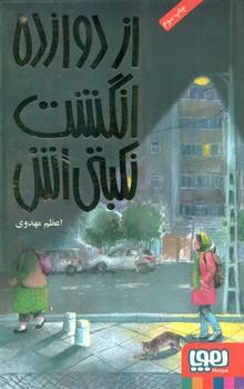 عکس از دوازده انگشت نکبتی‌اش هوپا