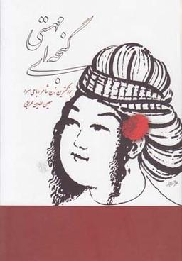 عکس مهستی گنجه‌ای: بزرگترین زن شاعر رباعی‌سرا