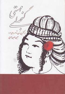 عکس مهستی گنجه‌ای: بزرگترین زن شاعر رباعی‌سرا