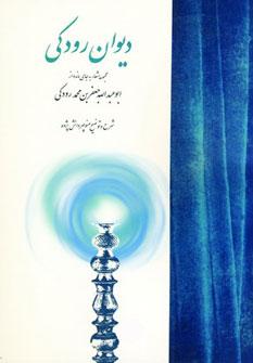 عکس دیوان رودکی