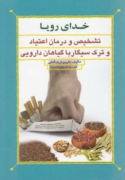 عکس خدای رویا: تشخیص و درمان اعتیاد و ترک سیگار با گیاهان دارویی