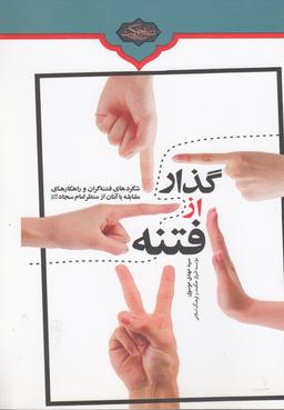 عکس گذر از فتنه