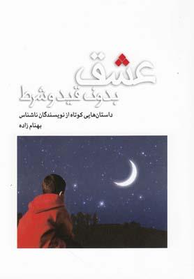 عکس عشق بدون قید و شرط: داستانهایی کوتاه از نویسندگان ناشناس