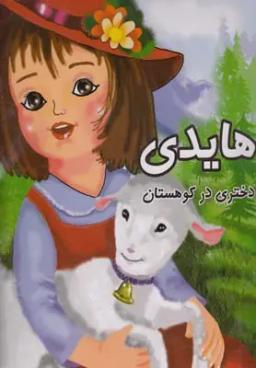 عکس هایدی دختری در کوهستان