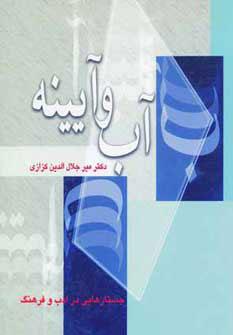 عکس آب و آیینه: جستارهایی در ادب و فرهنگ