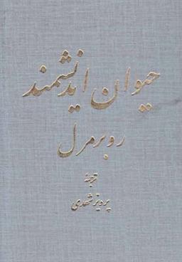 عکس حیوان اندیشمند