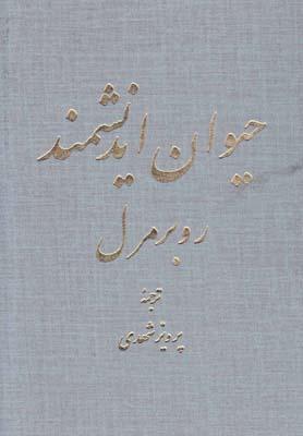 عکس حیوان اندیشمند