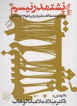 عکس نظریه پشت مدرنیسم