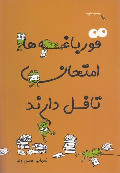 عکس قورباغه‌ها امتحان تافل دارند