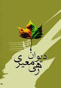 عکس دیوان رهی معیری