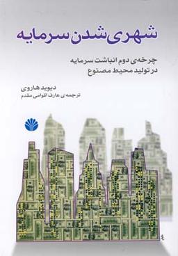 عکس شهری‌شدن سرمایه: چرخهٔ دوم انباشت سرمایه در تولید محیط مصنوع