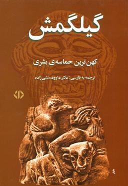 عکس افسانهٔ گیلگمش: کهن‌ترین حماسهٔ بشری