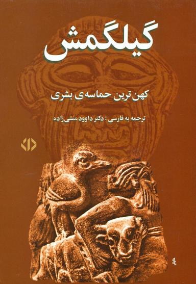 عکس افسانهٔ گیلگمش: کهن‌ترین حماسهٔ بشری