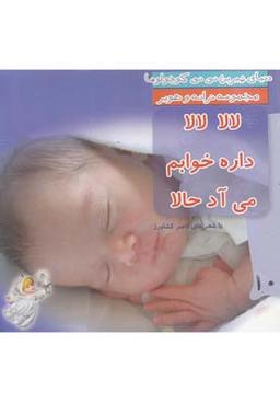 عکس لالا لالا داره خوابم می‌آد حالا