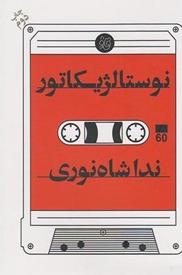 عکس نوستالژیکاتور