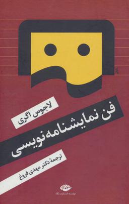 عکس فن نمایشنامه‌نویسی