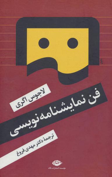 عکس فن نمایشنامه‌نویسی