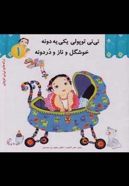 عکس نی‌نی توپولی یکی یه دونه خوشگل و ناز و دردونه