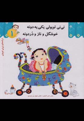عکس نی‌نی توپولی یکی یه دونه خوشگل و ناز و دردونه