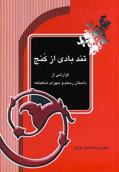 عکس تندبادی از کنج: گزارشی از داستان رستم و سهراب شاهنامه