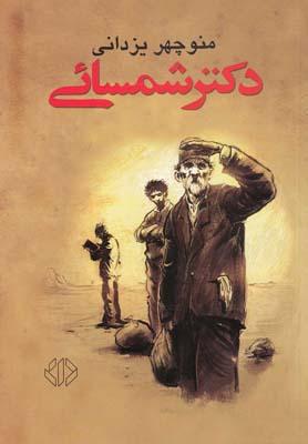 عکس دکتر شمسایی (مسافرت)