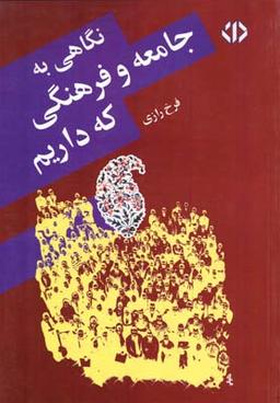 عکس نگاهی به جامعه و فرهنگی که داریم