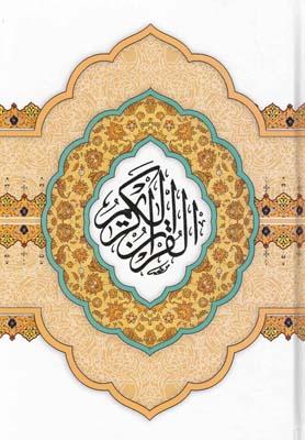 عکس القرآن الکریم