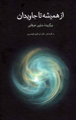 عکس از همیشه تا جاویدان (گزیده متون عرفانی)
