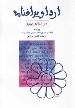عکس ارداویرافنامه (متن پهلوی)