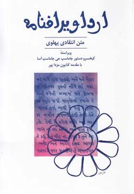 عکس ارداویرافنامه (متن پهلوی)
