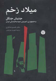 عکس میلاد زخم جنبش جنگل و جمهوری شوروی سوسیالیستی ایران