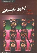 عکس اردوی تابستانی