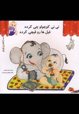 عکس نی‌نی کوچولو چی کرده فیل‌ها رو قیچی کرده