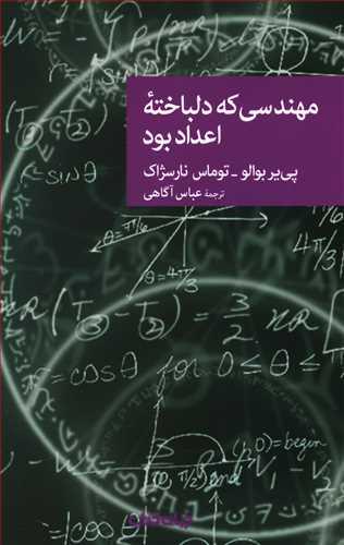 عکس مهندسی که دلباخته اعداد بود