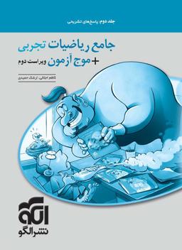 عکس جامع ریاضیات تجربی + موج آزمون الگو (جلد دوم)