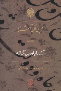 عکس در پی آن آشنا: آشنایان بیگانه