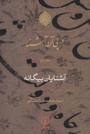 عکس در پی آن آشنا: آشنایان بیگانه