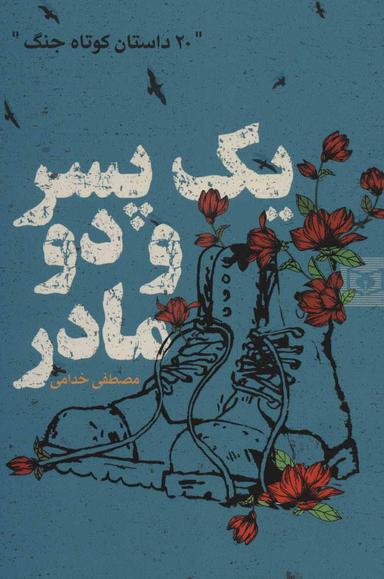 عکس یک پسر و دو مادر: ۲۰ داستان کوتاه جنگ