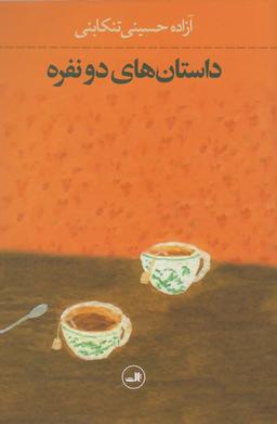 عکس داستان‌های دو نفره