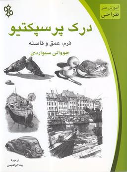 عکس درک پرسپکتیو: فرم، عمق و فاصله