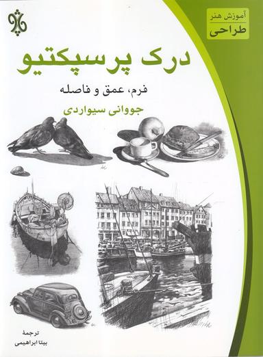 عکس درک پرسپکتیو: فرم، عمق و فاصله