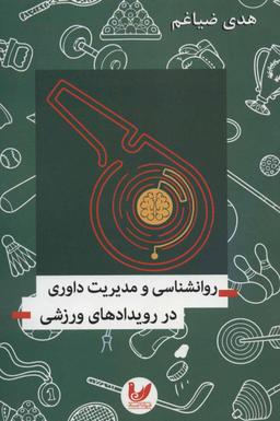 عکس روانشناسی و مدیریت داوری در رویدادهای ورزشی