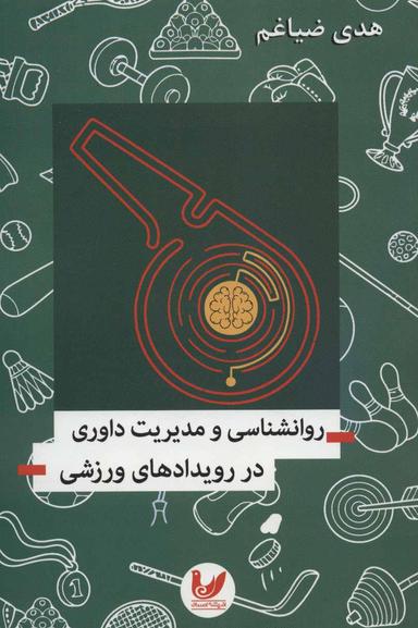 عکس روانشناسی و مدیریت داوری در رویدادهای ورزشی