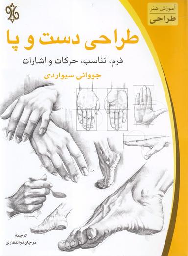 عکس طراحی دست و پا: فرم، تناسب، حرکات و اشارات