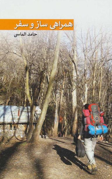 عکس همراهی ساز و سفر