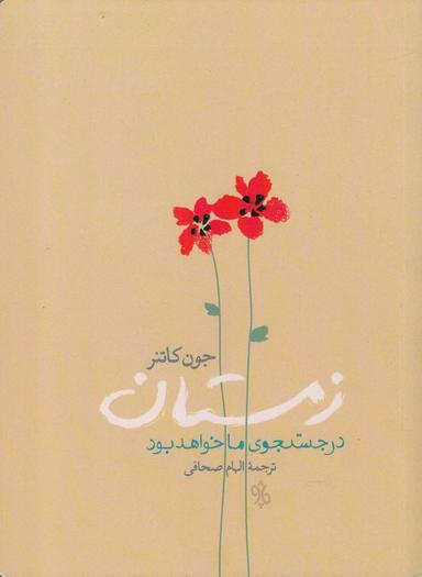 عکس زمستان در جستجوی ما خواهد بود