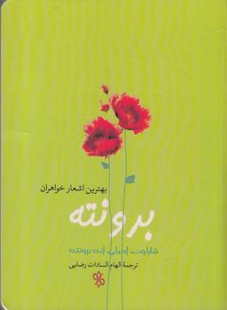 عکس بهترین اشعار خواهران برونته