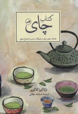 عکس کتاب چای: فلسفه حضور چای در فرهنگ، تمدن و اجتماع شرقی