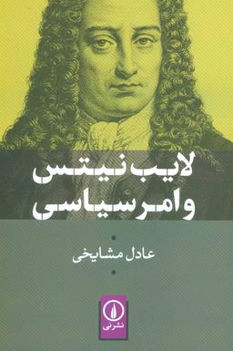 عکس لایب‌نیتس و امر سیاسی